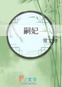 嗣兄小说全文免费阅读